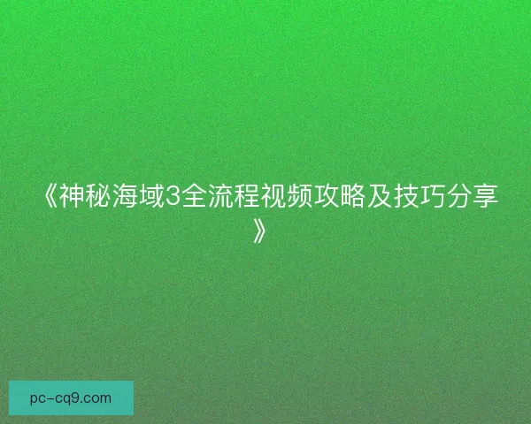 《神秘海域3全流程视频攻略及技巧分享》